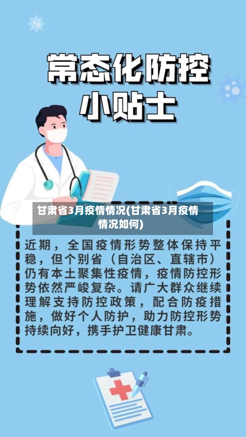 甘肃省3月疫情情况(甘肃省3月疫情情况如何)-第1张图片