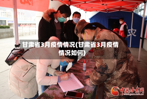 甘肃省3月疫情情况(甘肃省3月疫情情况如何)-第2张图片