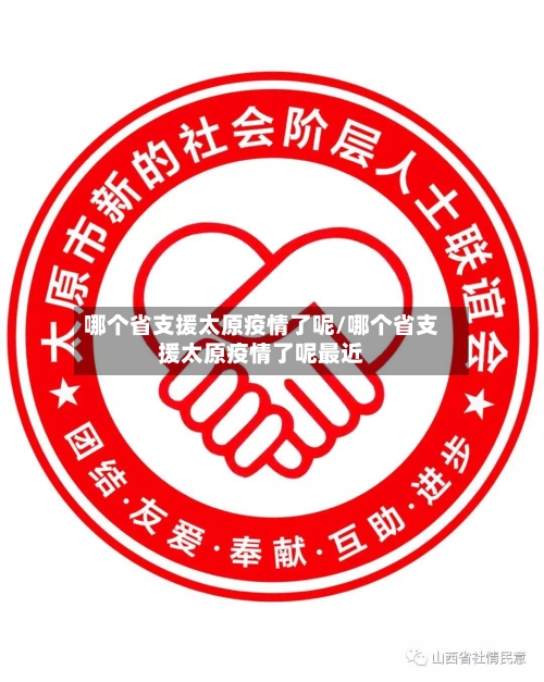 哪个省支援太原疫情了呢/哪个省支援太原疫情了呢最近-第1张图片