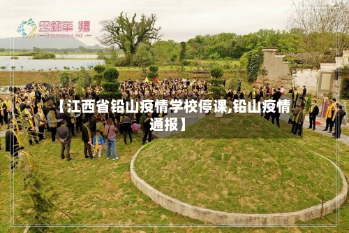 【江西省铅山疫情学校停课,铅山疫情通报】-第1张图片