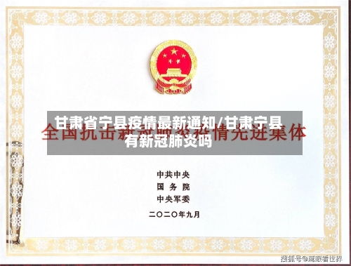 甘肃省宁县疫情最新通知/甘肃宁县有新冠肺炎吗-第2张图片