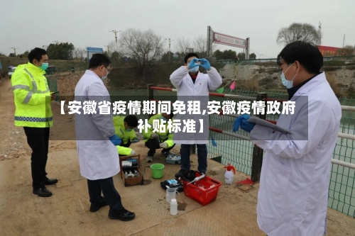 【安徽省疫情期间免租,安徽疫情政府补贴标准】-第1张图片