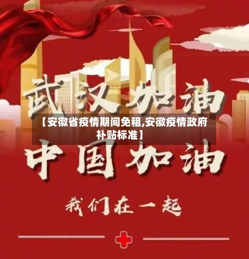 【安徽省疫情期间免租,安徽疫情政府补贴标准】-第2张图片