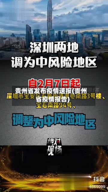 贵州省发布疫情速报(贵州省疫情报告)-第1张图片