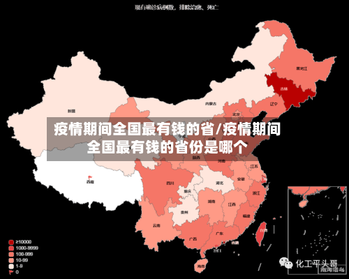 疫情期间全国最有钱的省/疫情期间全国最有钱的省份是哪个-第2张图片
