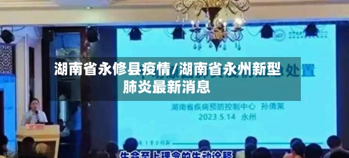 湖南省永修县疫情/湖南省永州新型肺炎最新消息-第2张图片
