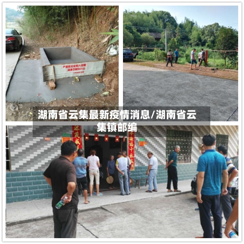 湖南省云集最新疫情消息/湖南省云集镇邮编-第1张图片