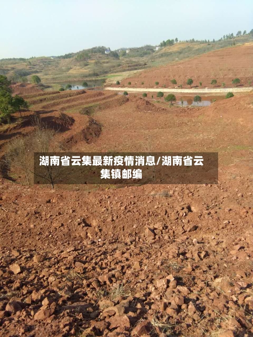 湖南省云集最新疫情消息/湖南省云集镇邮编-第2张图片