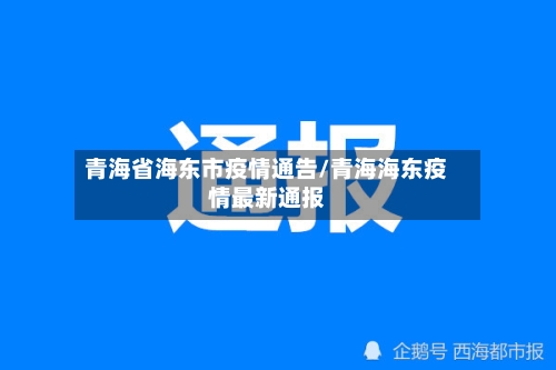 青海省海东市疫情通告/青海海东疫情最新通报-第2张图片