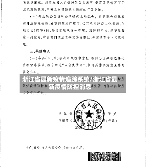浙江省最新疫情追踪系统/浙江省最新疫情防控消息-第1张图片