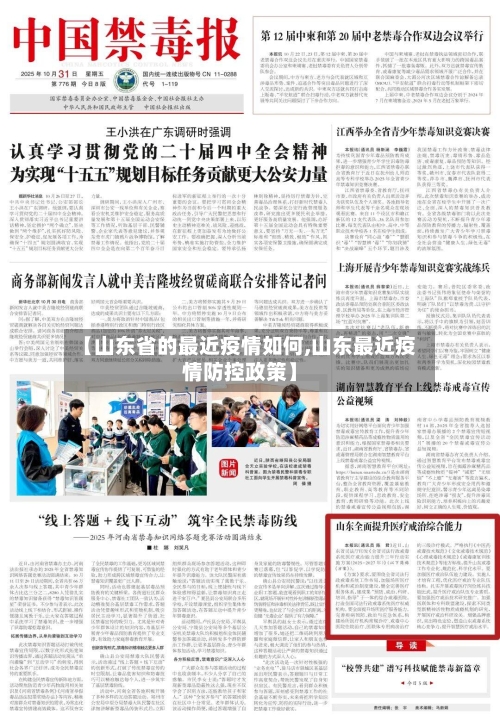【山东省的最近疫情如何,山东最近疫情防控政策】-第1张图片