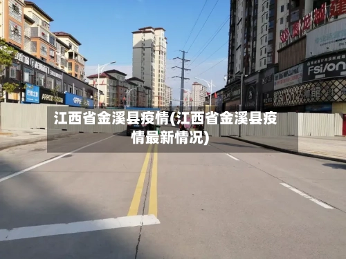 江西省金溪县疫情(江西省金溪县疫情最新情况)-第1张图片