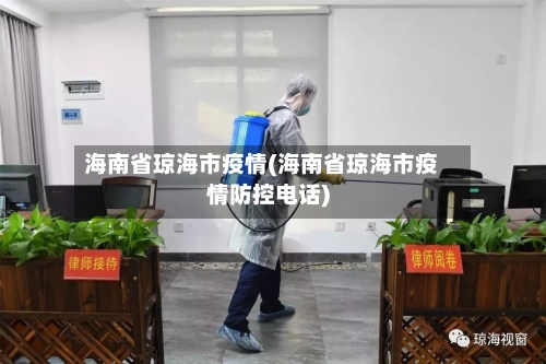 海南省琼海市疫情(海南省琼海市疫情防控电话)-第2张图片