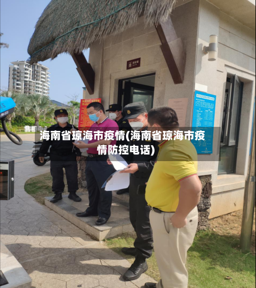 海南省琼海市疫情(海南省琼海市疫情防控电话)-第1张图片