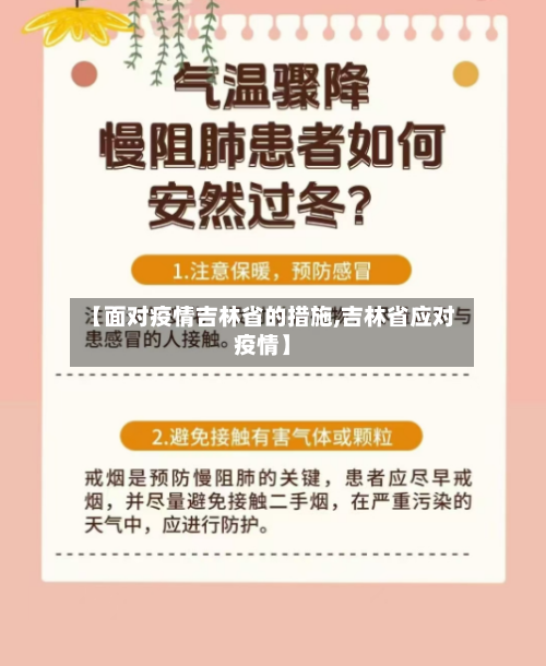 【面对疫情吉林省的措施,吉林省应对疫情】-第2张图片