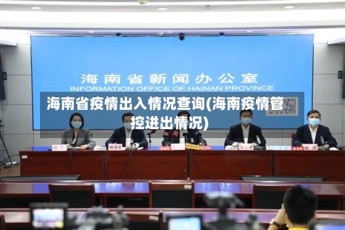海南省疫情出入情况查询(海南疫情管控进出情况)-第1张图片