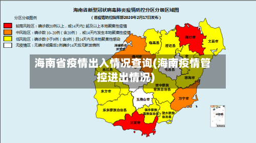 海南省疫情出入情况查询(海南疫情管控进出情况)-第2张图片
