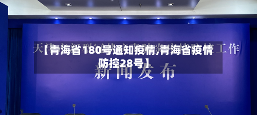 【青海省180号通知疫情,青海省疫情防控28号】-第1张图片