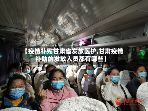 【疫情补贴甘肃省发放医护,甘肃疫情补助的发放人员都有哪些】-第2张图片