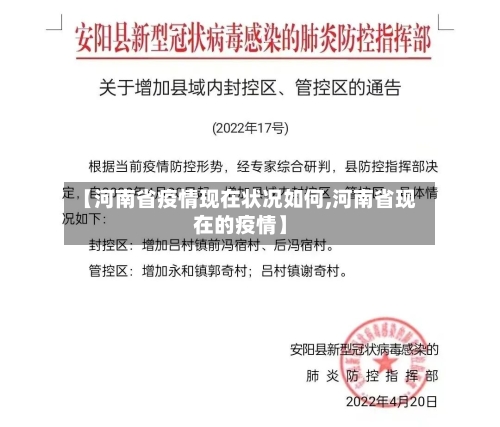 【河南省疫情现在状况如何,河南省现在的疫情】-第2张图片