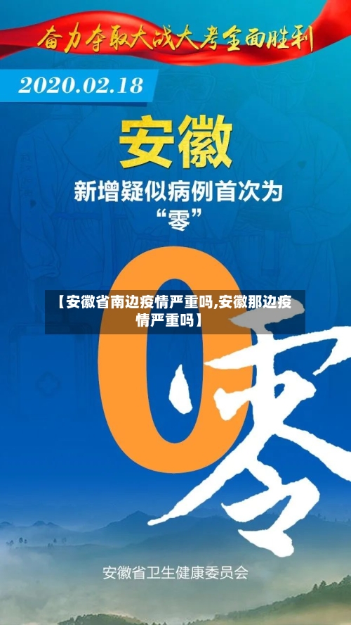 【安徽省南边疫情严重吗,安徽那边疫情严重吗】-第1张图片