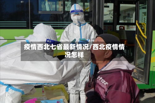 疫情西北七省最新情况/西北疫情情况怎样-第1张图片