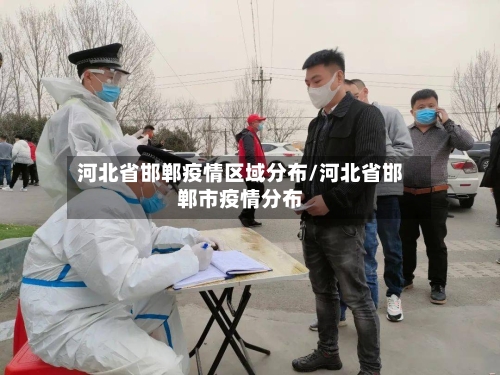 河北省邯郸疫情区域分布/河北省邯郸市疫情分布-第3张图片