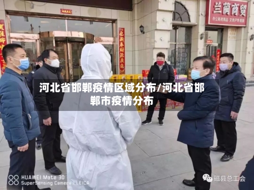 河北省邯郸疫情区域分布/河北省邯郸市疫情分布-第2张图片