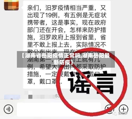 【湖南省岳阳疫情正常吗,湖南岳阳最新防疫】-第3张图片