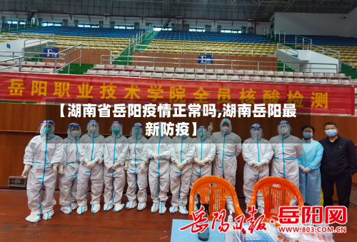 【湖南省岳阳疫情正常吗,湖南岳阳最新防疫】-第1张图片