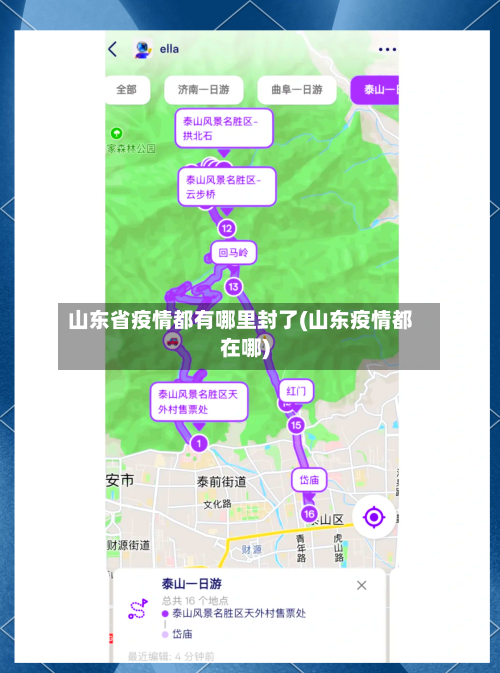 山东省疫情都有哪里封了(山东疫情都在哪)-第2张图片