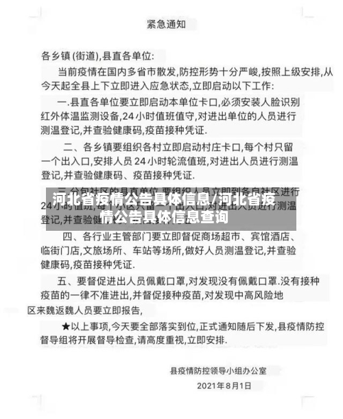 河北省疫情公告具体信息/河北省疫情公告具体信息查询-第1张图片