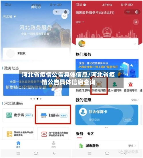 河北省疫情公告具体信息/河北省疫情公告具体信息查询-第2张图片