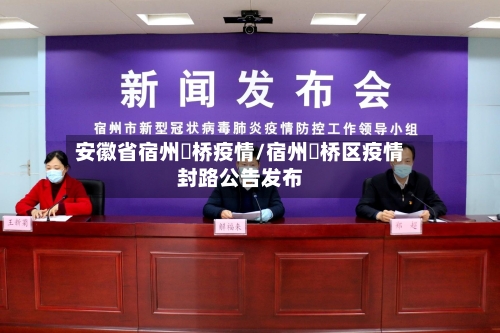 安徽省宿州埇桥疫情/宿州埇桥区疫情封路公告发布-第2张图片