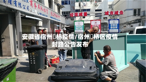 安徽省宿州埇桥疫情/宿州埇桥区疫情封路公告发布-第1张图片