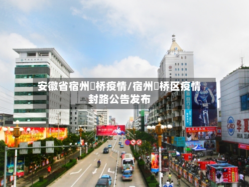 安徽省宿州埇桥疫情/宿州埇桥区疫情封路公告发布-第3张图片