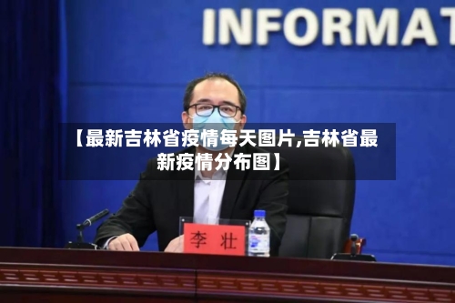 【最新吉林省疫情每天图片,吉林省最新疫情分布图】-第1张图片