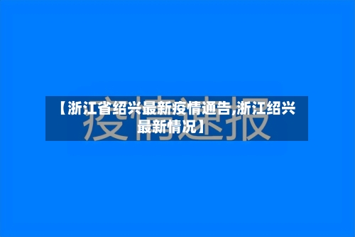 【浙江省绍兴最新疫情通告,浙江绍兴最新情况】-第2张图片