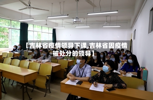 【吉林省疫情领导下课,吉林省因疫情被处分的领导】-第1张图片