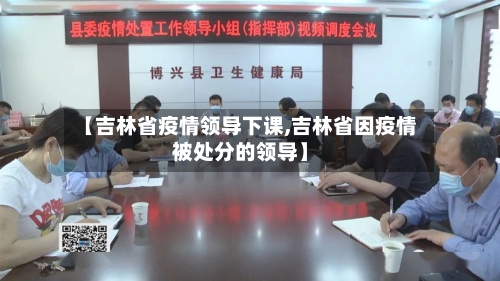 【吉林省疫情领导下课,吉林省因疫情被处分的领导】-第3张图片