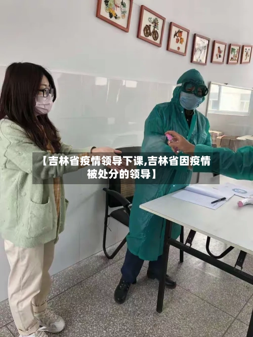 【吉林省疫情领导下课,吉林省因疫情被处分的领导】-第2张图片