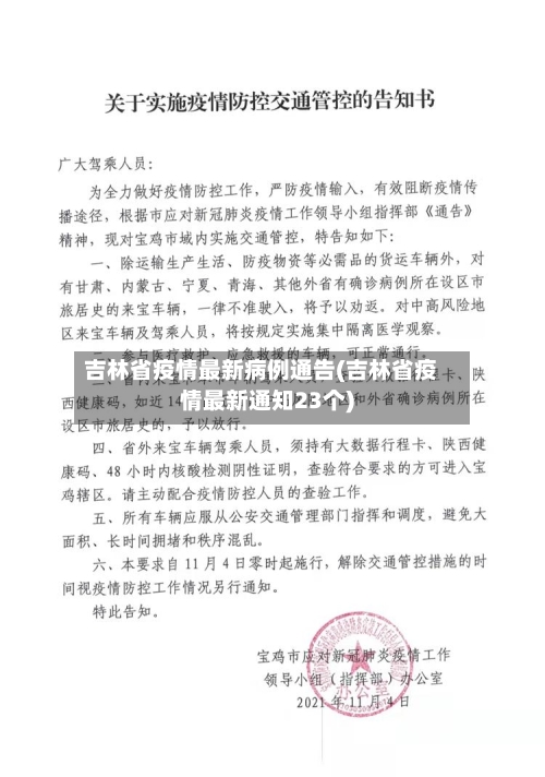 吉林省疫情最新病例通告(吉林省疫情最新通知23个)-第1张图片