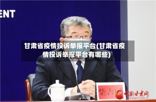 甘肃省疫情投诉举报平台(甘肃省疫情投诉举报平台有哪些)-第1张图片