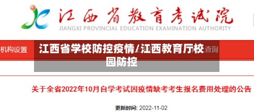 江西省学校防控疫情/江西教育厅校园防控-第1张图片