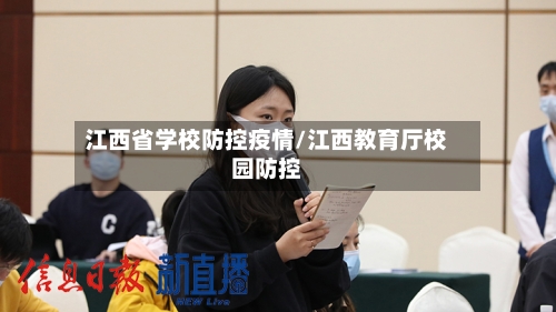 江西省学校防控疫情/江西教育厅校园防控-第2张图片