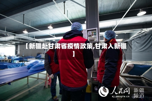 【新疆赴甘肃省疫情政策,甘肃入新疆】-第1张图片