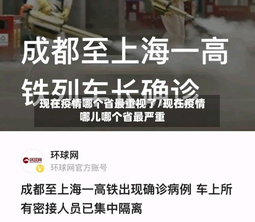 现在疫情哪个省最重视了/现在疫情哪儿哪个省最严重-第1张图片