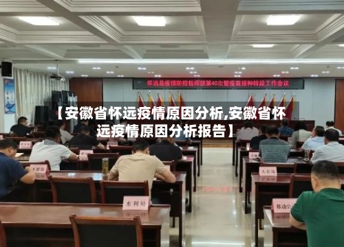 【安徽省怀远疫情原因分析,安徽省怀远疫情原因分析报告】-第2张图片