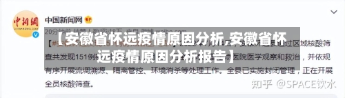 【安徽省怀远疫情原因分析,安徽省怀远疫情原因分析报告】-第3张图片