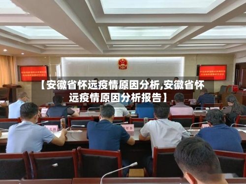 【安徽省怀远疫情原因分析,安徽省怀远疫情原因分析报告】-第1张图片